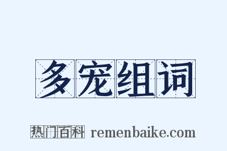 多宠组词是什么意思的图片